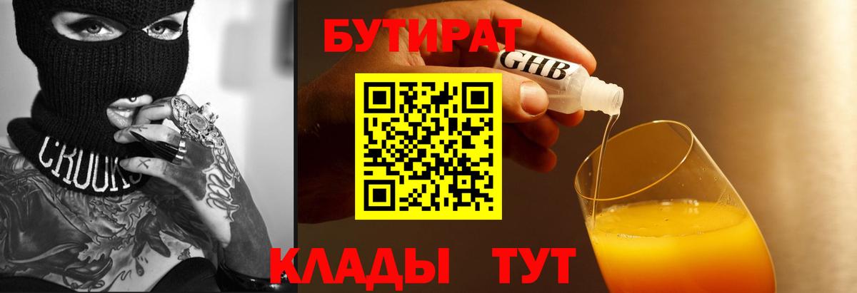 Сургут  Бутират GHB  Вход с VPN 