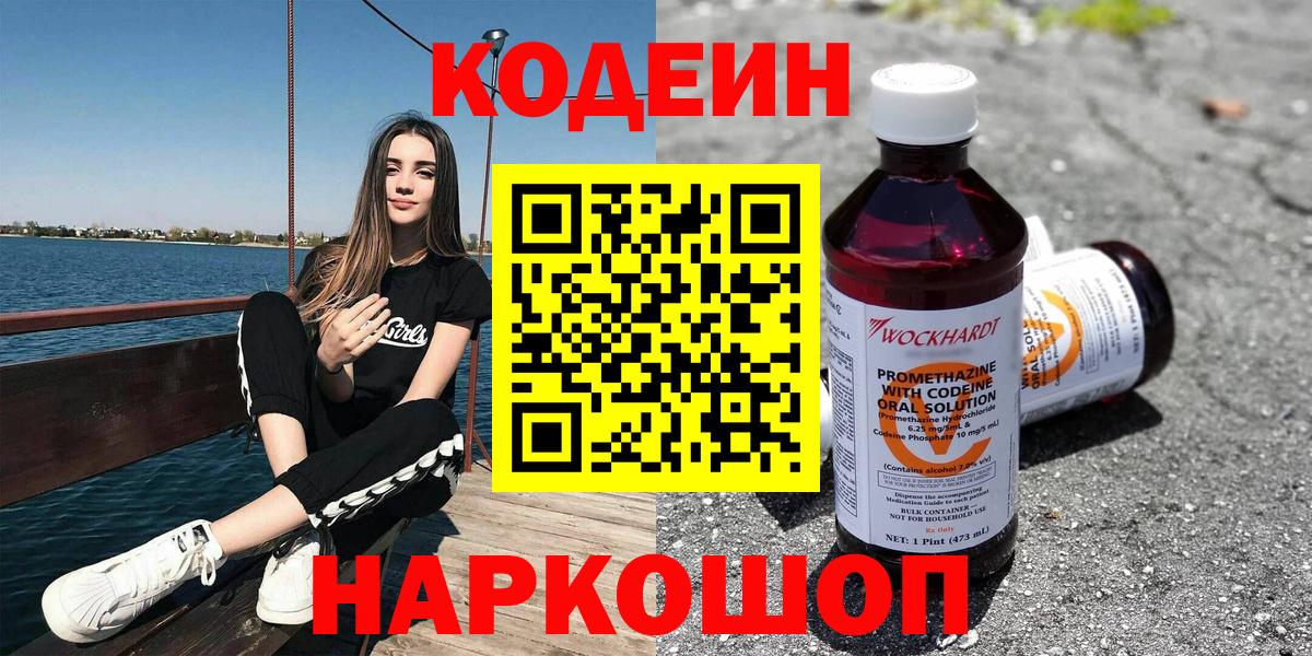 Кодеин Purple Drank Сургут